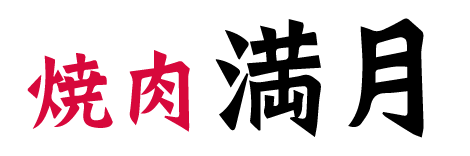 焼肉　満月