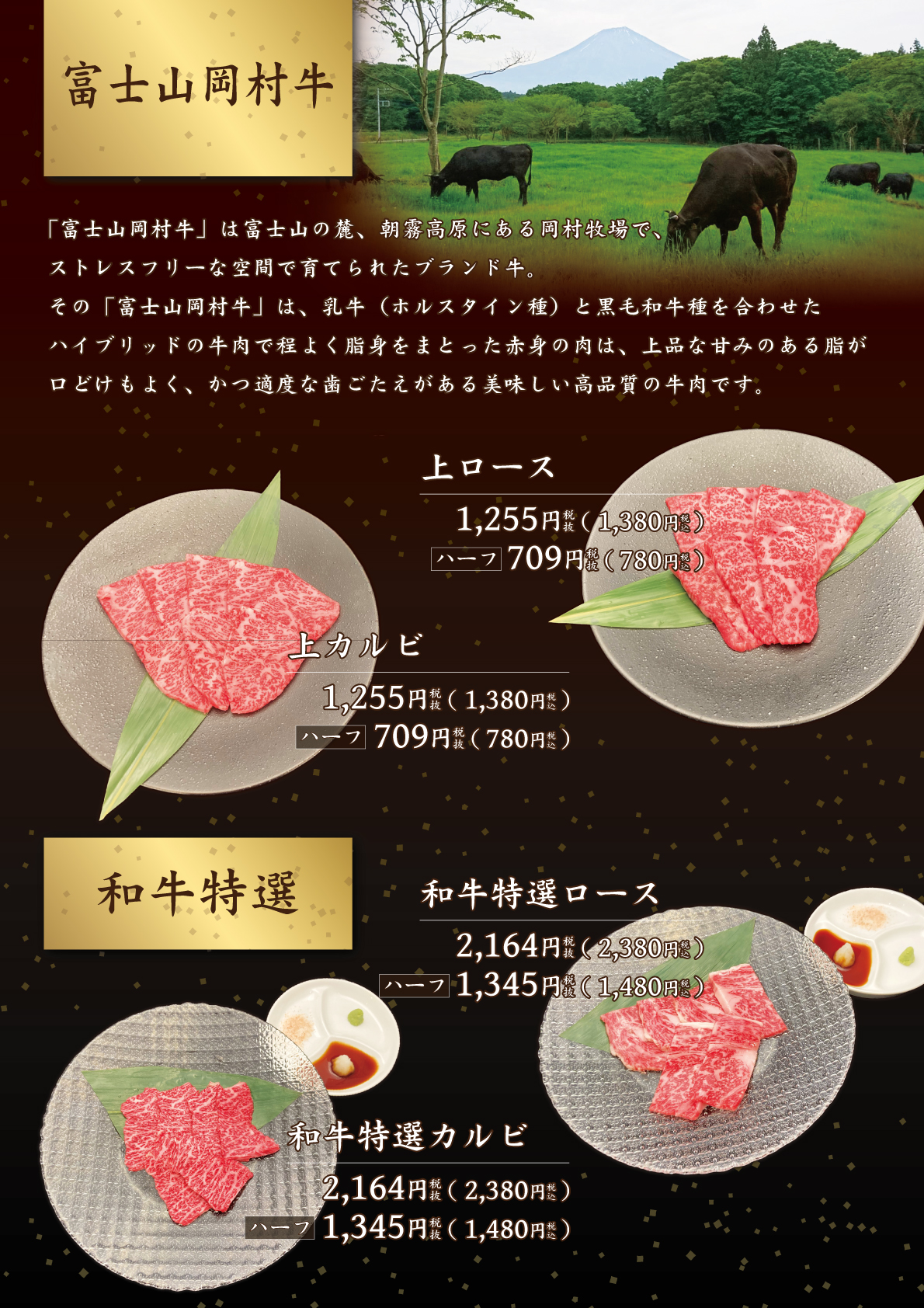 富士山岡村牛・和牛特選