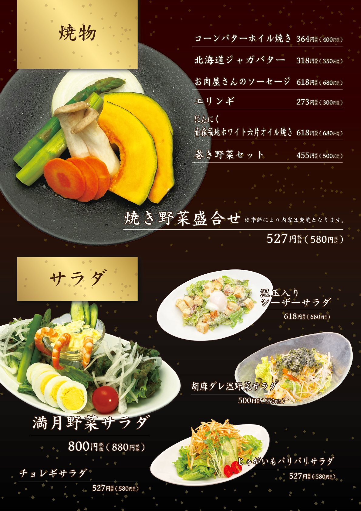 焼物・サラダ