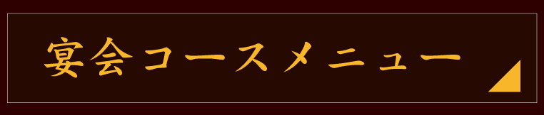 宴会コースメニュー